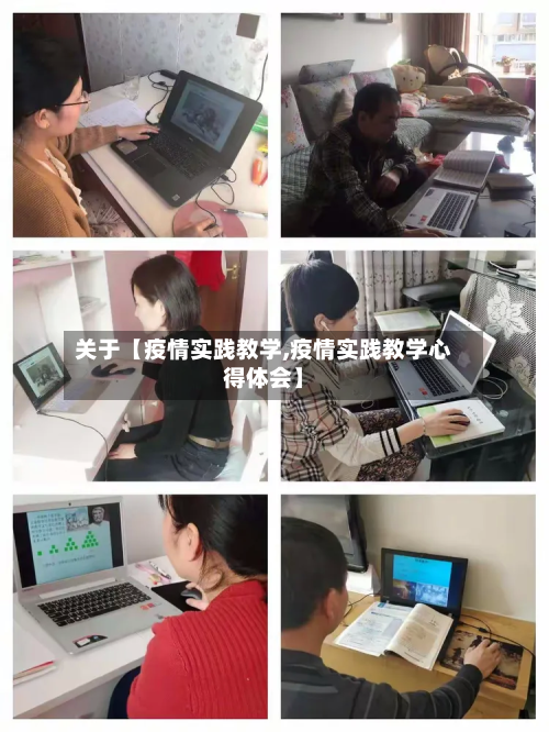 关于【疫情实践教学,疫情实践教学心得体会】-第1张图片
