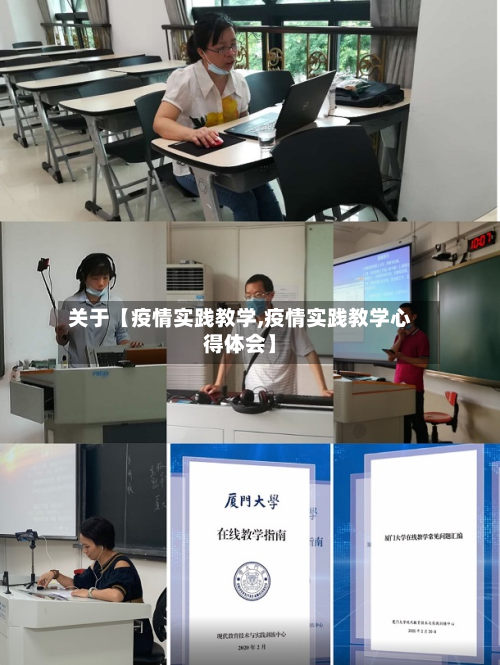 关于【疫情实践教学,疫情实践教学心得体会】-第3张图片
