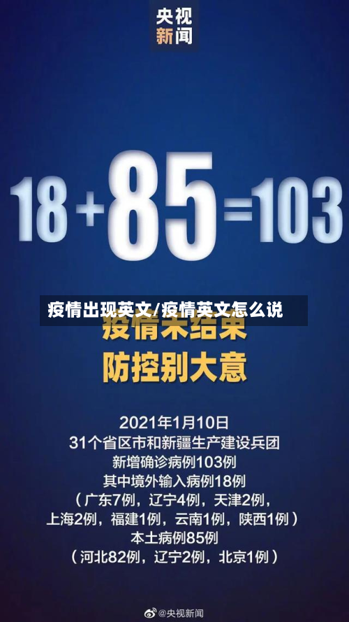 疫情出现英文/疫情英文怎么说-第1张图片