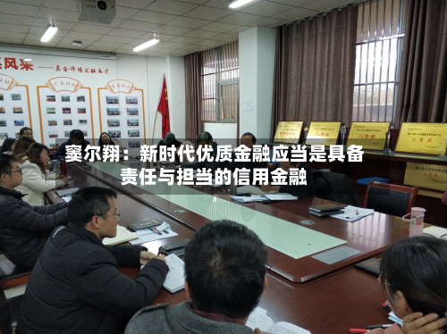 窦尔翔:新时代优质金融应当是具备责任与担当的信用金融-第1张图片
