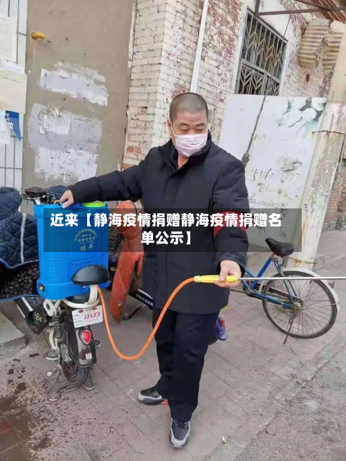近来【静海疫情捐赠静海疫情捐赠名单公示】-第1张图片