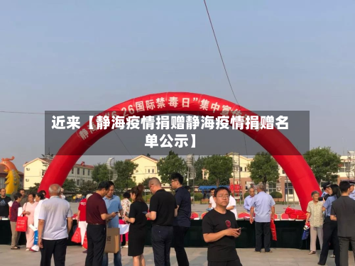 近来【静海疫情捐赠静海疫情捐赠名单公示】-第2张图片