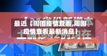 最近【周围疫情查看,周围疫情查看最新消息】-第2张图片