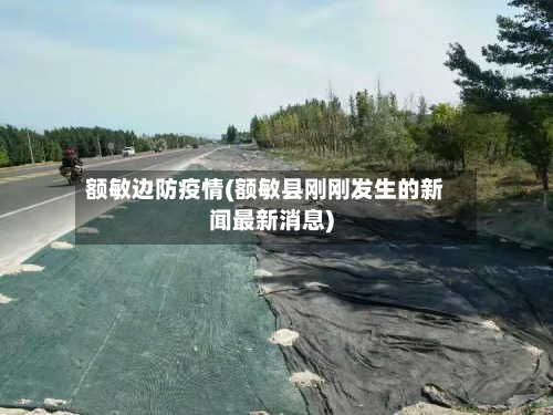 额敏边防疫情(额敏县刚刚发生的新闻最新消息)-第2张图片