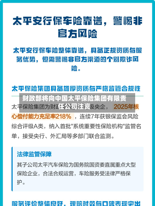 财政部将向中国太平保险集团有限责任公司注资-第2张图片