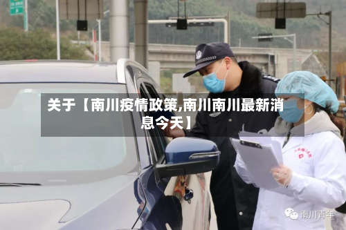 关于【南川疫情政策,南川南川最新消息今天】-第2张图片