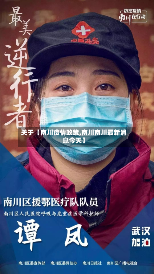 关于【南川疫情政策,南川南川最新消息今天】-第1张图片