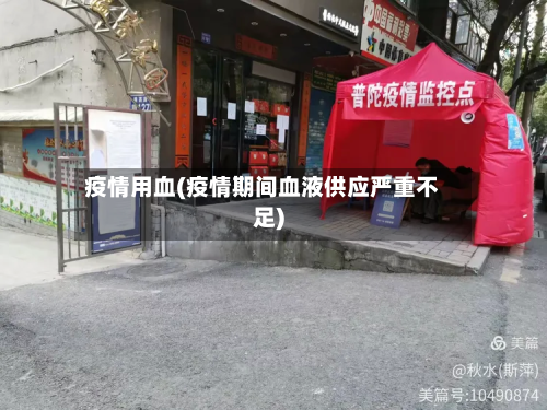 疫情用血(疫情期间血液供应严重不足)-第3张图片
