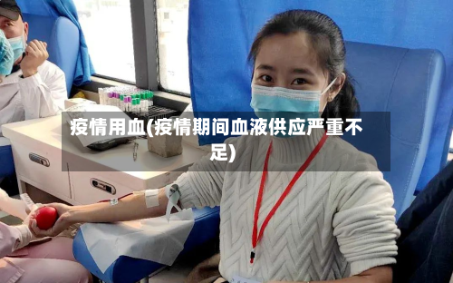 疫情用血(疫情期间血液供应严重不足)-第2张图片