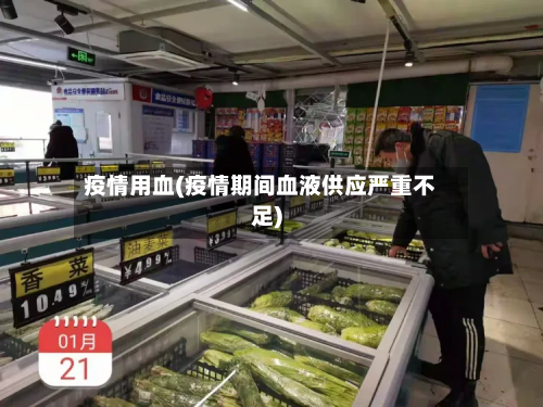 疫情用血(疫情期间血液供应严重不足)-第1张图片