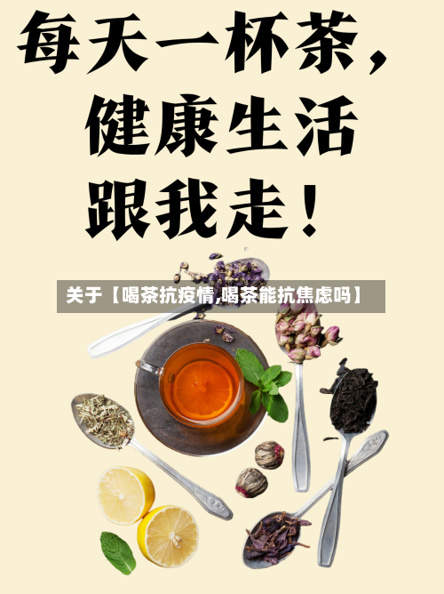 关于【喝茶抗疫情,喝茶能抗焦虑吗】-第1张图片