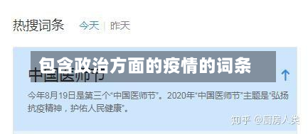 包含政治方面的疫情的词条-第1张图片