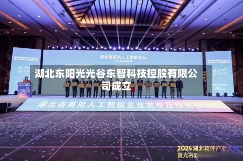 湖北东阳光光谷东智科技控股有限公司成立-第1张图片
