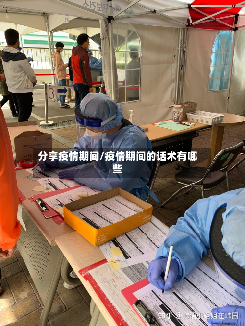 分享疫情期间/疫情期间的话术有哪些-第2张图片