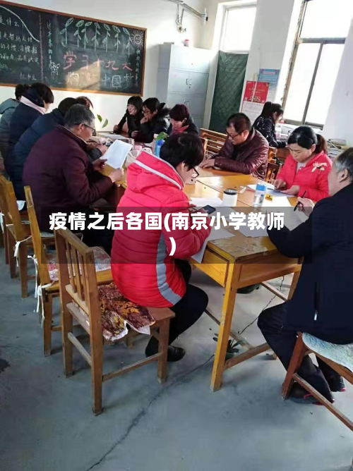 疫情之后各国(南京小学教师)-第2张图片