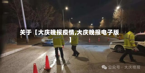 关于【大庆晚报疫情,大庆晚报电子版】-第1张图片