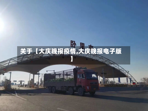 关于【大庆晚报疫情,大庆晚报电子版】-第2张图片