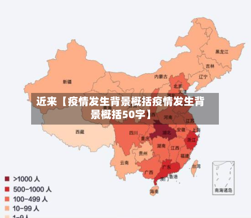 近来【疫情发生背景概括疫情发生背景概括50字】-第1张图片