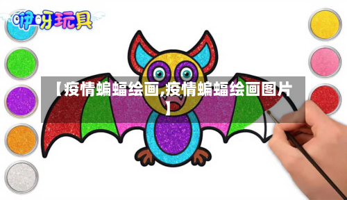【疫情蝙蝠绘画,疫情蝙蝠绘画图片】-第2张图片