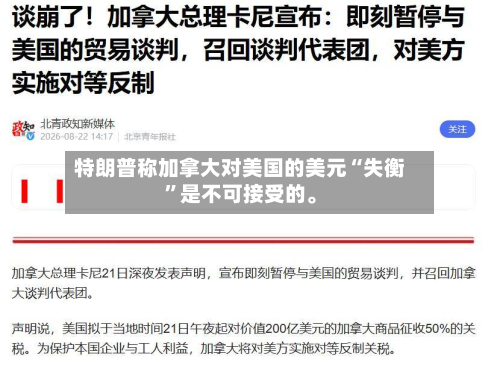 特朗普称加拿大对美国的美元“失衡	”是不可接受的。-第1张图片