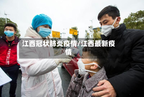 江西冠状肺炎疫情/江西最新疫情-第1张图片