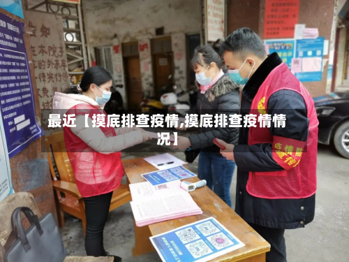 最近【摸底排查疫情,摸底排查疫情情况】-第2张图片