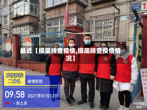 最近【摸底排查疫情,摸底排查疫情情况】-第1张图片