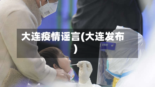 大连疫情谣言(大连发布)-第2张图片
