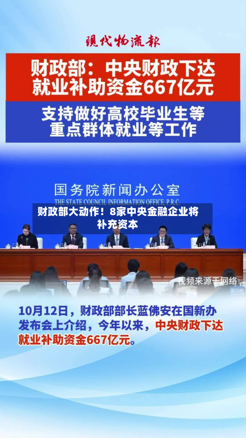 财政部大动作!8家中央金融企业将补充资本-第1张图片