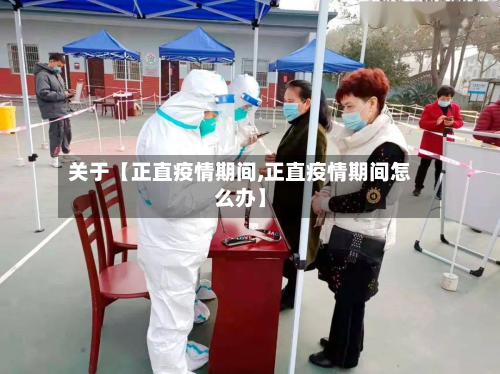 关于【正直疫情期间,正直疫情期间怎么办】-第1张图片