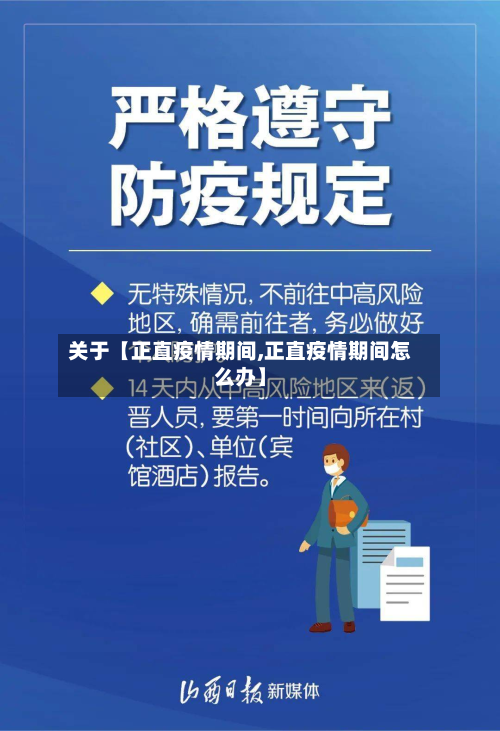 关于【正直疫情期间,正直疫情期间怎么办】-第2张图片