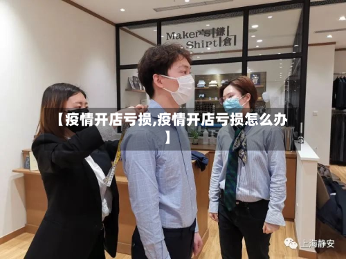 【疫情开店亏损,疫情开店亏损怎么办】-第3张图片