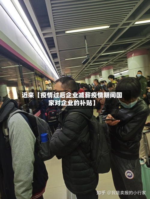 近来【疫情过后企业减薪疫情期间国家对企业的补贴】-第3张图片