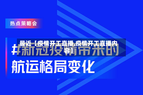 最近【疫情开工直播,疫情开工直播内容】-第2张图片