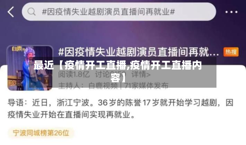 最近【疫情开工直播,疫情开工直播内容】-第1张图片