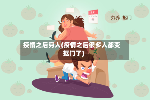 疫情之后穷人(疫情之后很多人都变抠门了)-第1张图片