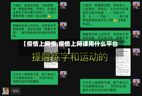 【疫情上网慢,疫情上网课用什么平台】-第3张图片