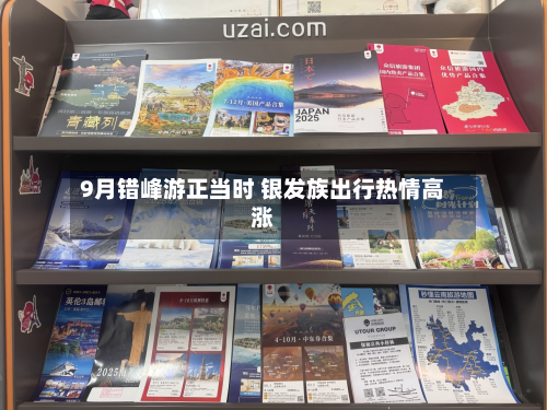 9月错峰游正当时 银发族出行热情高涨-第1张图片