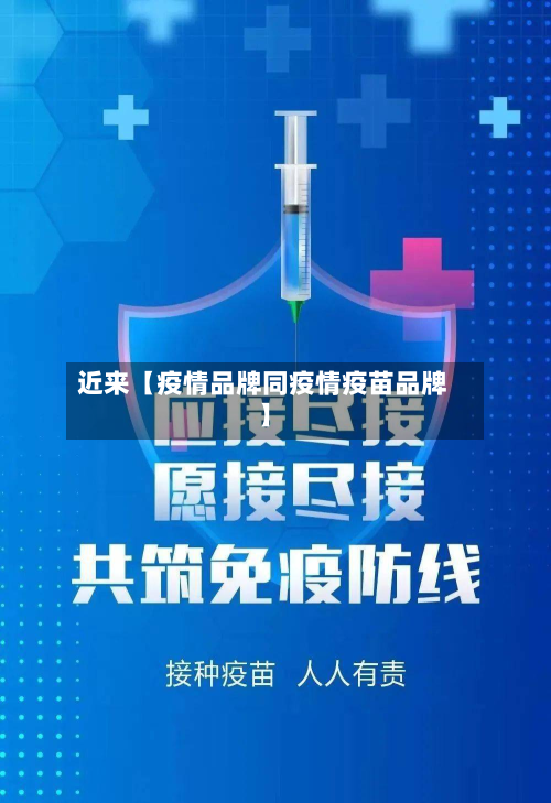 近来【疫情品牌同疫情疫苗品牌】-第2张图片