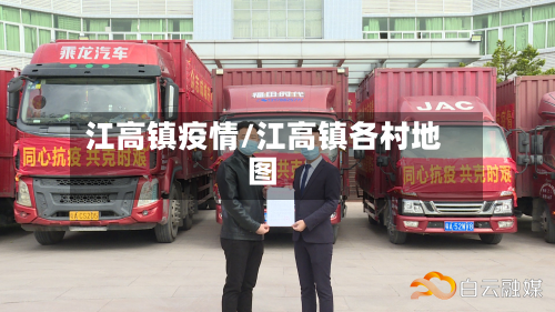 江高镇疫情/江高镇各村地图-第2张图片