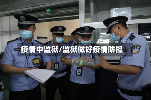 疫情中监狱/监狱做好疫情防控-第3张图片
