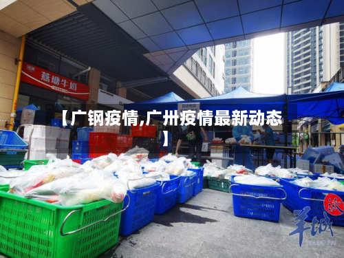 【广钢疫情,广卅疫情最新动态】-第2张图片
