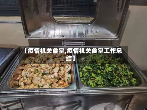 【疫情机关食堂,疫情机关食堂工作总结】-第2张图片