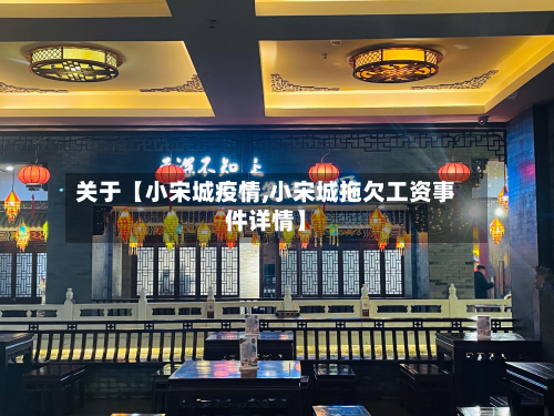 关于【小宋城疫情,小宋城拖欠工资事件详情】-第2张图片