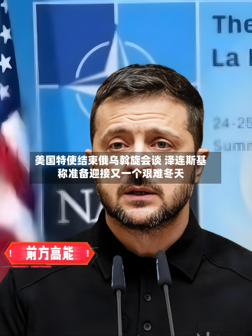 美国特使结束俄乌斡旋会谈 泽连斯基称准备迎接又一个艰难冬天-第1张图片