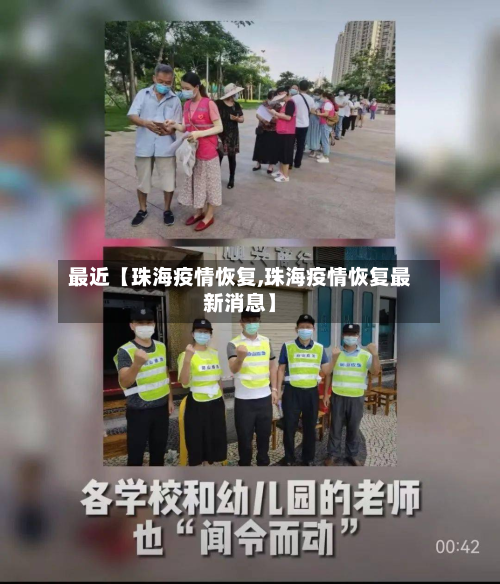 最近【珠海疫情恢复,珠海疫情恢复最新消息】-第1张图片