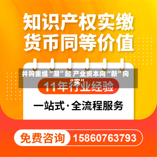 并购重组“潮	”起 产业资本向“新”向“实”-第2张图片
