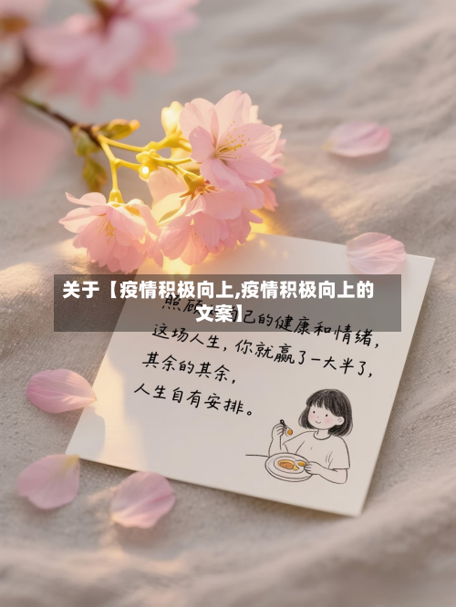 关于【疫情积极向上,疫情积极向上的文案】-第1张图片