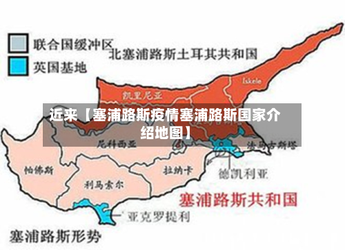 近来【塞浦路斯疫情塞浦路斯国家介绍地图】-第1张图片