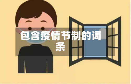 包含疫情节制的词条-第1张图片